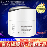 依琳娜（elina） 皙透水循环水润霜50g清爽补水保湿易吸收适合油性肌肤 【水润霜】