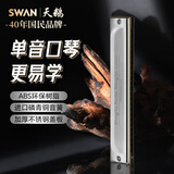天鹅（SWAN）24孔单音口琴C调单排单孔初学入门单音儿童小学生乐器