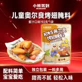 小熊驾到儿童奥尔良烤翅腌料192g（蜜汁味） 0添加烤翅调味料烧烤调料