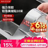 美厨（MAXCOOK）燃气煤气灶防油垫 10米耐高温铝箔美缝贴防水条防霉胶带 MCPJ9913