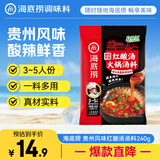 海底捞贵州风味红酸汤火锅底料240g 番茄火锅底料酸汤家用关东煮