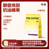 明谦热门商品太妃糖曲奇焦糖意式拼配咖啡豆美式咖啡拿铁黑咖啡454g
