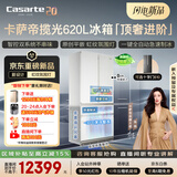 卡萨帝（Casarte）揽光620升大容量法式冰箱2026新款原创平嵌602升级 主动除菌自动制冰BCD-620WGCFDM4L8U1国家补贴