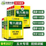 华研外语 备考2027专八阅读+改错+听力+翻译+作文 上海外国语大学英语专业八级 TEM8专8专八真题预测词汇系列