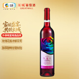 长城玫瑰红甜红葡萄酒750ml单瓶装中粮出品热门商品推荐
