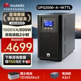 华为UPS2000-A-1KTTL电池+电池柜套装 满载800W续航2小时 在线式UPS不间断电源 塔式机架式长效机