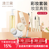 澳兰黛（AOCILENDA）备孕妇女化妆品彩妆套装女粉底液隔离遮瑕眉笔口红睫毛膏卸妆 【彩妆7件套】