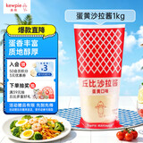 丘比沙拉酱/汁 蛋黄酱 1KG*1袋 调味品 水果蔬菜面包 轻食三明治沙拉