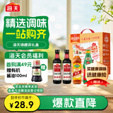 海天 生抽酱油500ml*2+蚝油+料酒 礼盒系列 锦鲤派【一级酱油】