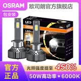 欧司朗高亮聚光汽车LED大灯灯泡近光远光远近一体车灯(1对装) 夜行者PLUS H1【50W 6000K】