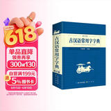 古汉语常用字字典 现代古代汉语词典大语文素材文言文字典现小学初高中工具书释义例句注音出处繁体疑难字