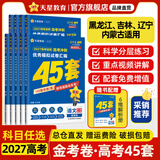 金考卷45套【新高考+20省专版任选】天星教育2027高考金考卷高考45套高三冲刺模拟试卷汇编数学英语语文物理化学生物必刷卷高考真题模拟卷 黑龙江/吉林/辽宁/内蒙古 适用 英语