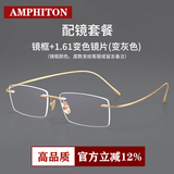 Amphiton无框眼镜商务男女纯钛超轻不夹脸一体金丝可配近视防蓝光变色镜架 镜框+1.61变色防蓝光镜片