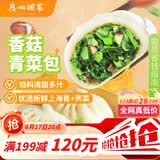 广州酒家香菇青菜包390g*2袋 12个 蔬菜素菜包子速冻早餐速食早茶生鲜端午