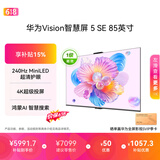 华为Vision智慧屏 5 SE 85英寸【价保618】 鸿蒙AI搜片 一级能效国家补贴 智能投屏超薄平板电视机