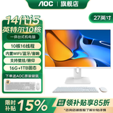 AOC品牌一体机电脑全新商务办公家用游戏设计剪辑Ai台式全套整机 27英寸i5-14450HX+16G+1TB固态 联保三年/内置WIFI.音响/键鼠