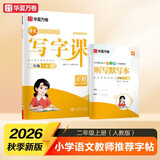 【2026秋新】华夏万卷二年级上册小学生语文同步练字帖人教版写字课笔顺笔画练习正楷书法描红练字本
