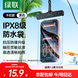 绿联 手机防水袋可触屏 防水套游泳漂流潜水温泉挂脖手机套外卖骑手防雨水大号手机袋适用苹果安卓手机 简约黑【30米防水+灵敏触控】适用7.2英寸设备