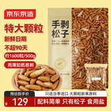 京东京造S+手剥松子360g 巴西松子特级大颗粒每日坚果2025新货自营