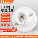佛山照明LED E27螺口通用圆型灯座工厂物业楼道插座墙壁工程平灯头平灯座明装灯座灯泡底座 两个装