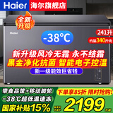 海尔（Haier）风冷无霜冰柜家用零下-38度超低温海鲜速冻一级能效全冷冻冷藏柜卧式茶叶冰箱商用大容量无霜冷柜 241升-38度速冻+新一级能效+电子控温 241L 风冷无霜冰柜