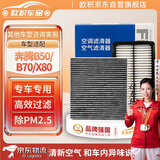 欧积二滤套装汽车空调滤芯+空气滤芯滤清器07-19款/奔腾B50/B70/X80