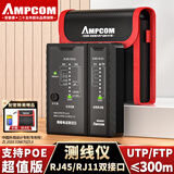 安普康（AMPCOM）网线测试仪 多功能电脑RJ45水晶头网络测线仪器POE防烧 家用智能RJ11电话线通断检测器 AMCBK
