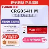 佳能（Canon）硒鼓CRG054H M（适用iC MF641Cw/iC MF643Cdw/iC MF645Cx/LBP621Cw/LBP623Cdn/LBP623Cdw）