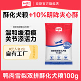 玫斯（metz）全价双拼酥化犬粮全品种成幼犬通用鸭肉梨营养全阶段狗粮 100g