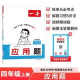 一本小学数学应用题四年级上册人教版2026秋数学逻辑思维举一反三单元考点期中期末应用能力真题专项训练