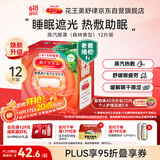 花王（KAO）【老爸抽检】美舒律蒸汽眼罩热敷贴12片森林香睡眠进口缓解眼疲劳