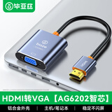 毕亚兹 【AG6202芯片】HDMI转VGA转换器 高清视频转接头适用电脑台式机笔记本PS5连电视显示器仪连接线