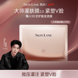 肌侣（skin lane）大师面膜灌肤膜2.0抗皱提拉v脸紧致淡纹胶原肽补水1片试用装