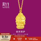 周生生足金本命佛普贤菩萨生肖龙蛇佩戴生生有礼黄金吊坠 89233P计价 2.49克(含工费100元)