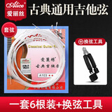 爱丽丝（ALICE）古典吉他弦1-6套弦 A103尼龙琴弦吉他套弦 古典吉他配件一套6根 A103 整套+换弦工具
