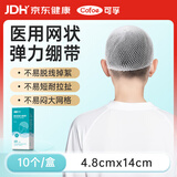 可孚医用网状弹力绷带弹力帽外科手术头部固定包扎网套4.8x14cm-10个