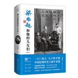 梁启超和他的儿女们（AB版封面随机混发）