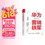 华为营销铁军（人邮普华出品）