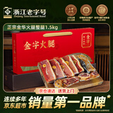 金字正宗金华火腿切块 浙江老字号特产 中秋节日送礼腊味礼盒3斤装