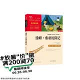 汤姆索亚历险记  快乐读书吧六年级下册推荐阅读 无障碍阅读 小学生课外推荐阅读书目 有习题万物复书六年级
