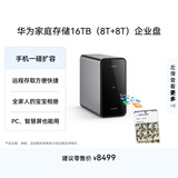 华为家庭存储16TB企业盘 手机一碰扩容 双盘位nas网络存储器相册备份家用硬盘网盘私有云服务器