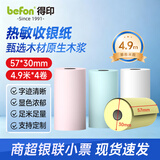 得印彩色热敏纸3+1套装 57*30mm*4卷 适用喵喵机 咕咕机 口袋打印机 彩色收银纸（3彩+1白 共4卷装）