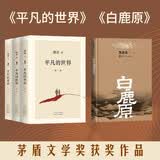 白鹿原 平凡的世界