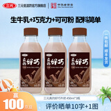 三元真的好巧生牛乳巧克力牛奶 低温牛奶 450ml*3瓶