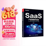 SaaS产品实践方法论：从0到N构建SaaS产品
