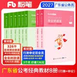 粉笔公考2027广东省行测的思维申论的规矩科学推理考公教材公务员考试教材2027广东版