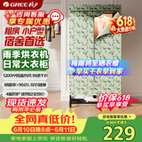格力（GREE）【价保618】格力干衣机烘干机家用烘衣服小型烘衣机雨季烘干衣柜1200W即热防尘布罩稳固支架X6012