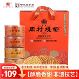 周村烧饼香酥烧饼端午节日礼盒伴手礼品山东淄博特产芝麻饼纯手工制作糕点 纯脆多味80g*8盒混合口味共640g