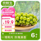京鲜生 云南阳光玫瑰 净重2.8-3.3斤单果6-8g 葡萄提子 源头直发