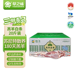 草之味内蒙苏尼特有机羔羊全羊净重20斤整只中秋羊肉生鲜礼盒源头直发